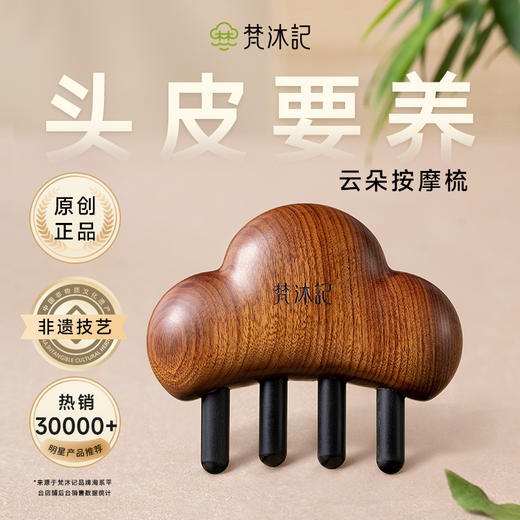 梵沐记抹云按摩梳 商品图0