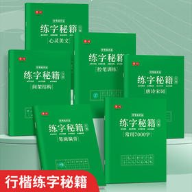 【行楷练字秘籍】一套就好行书训练字帖初学者全套控笔笔画结购常用字美文书写速成练字帖