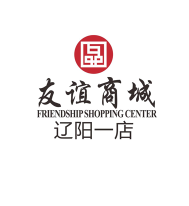 辽阳友谊商城有限公司