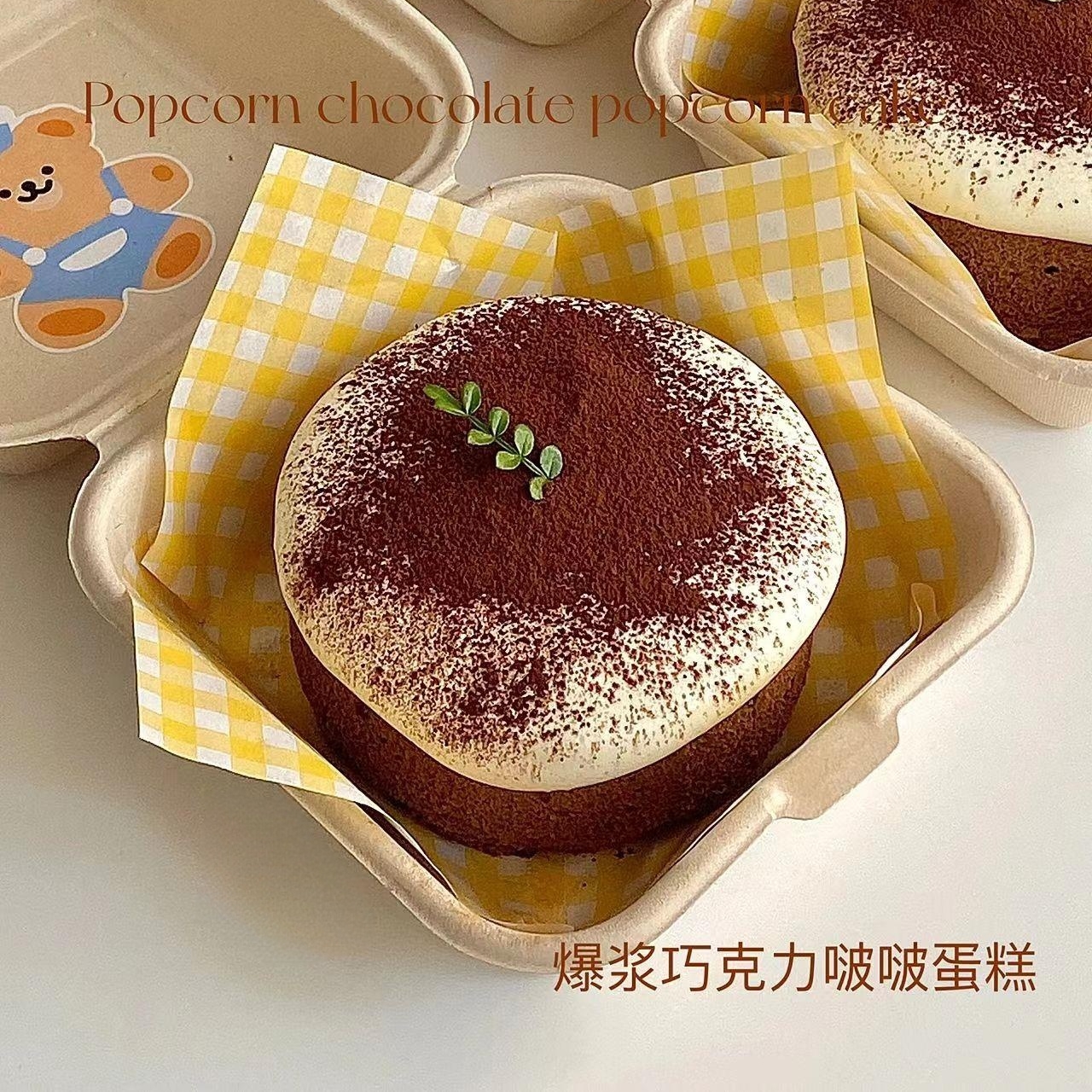 爆浆巧克力蛋糕（4寸）