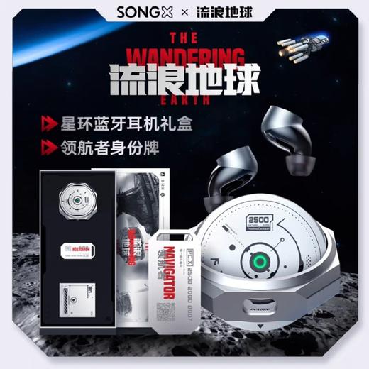 F-XH-SX07 SONGX星环蓝牙耳机 流浪地球联名款 （礼盒装） 商品图5