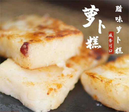 鲤妤 • 腊味萝卜糕（非即食）550g | 传统粤式手作糕点 商品图1