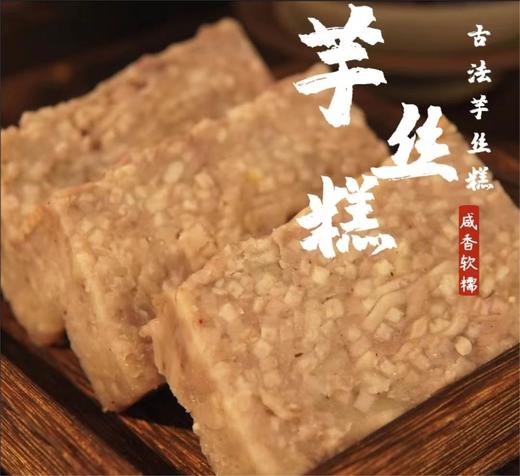 鲤妤 芋丝糕（非即食）400g | 传统粤式手作糕点 商品图2