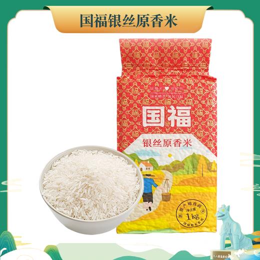 （有效期到2024年4月23日到期）国福银丝原香米1kg 商品图0
