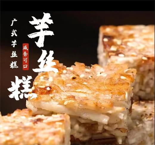 鲤妤 芋丝糕（非即食）400g | 传统粤式手作糕点 商品图1