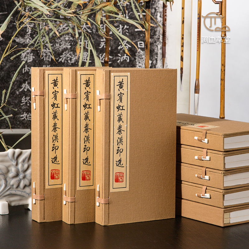 【限量珍品】浙江省博物馆馆藏原印手工钤拓《黄宾虹藏秦汉印选》限量套装唯一编号