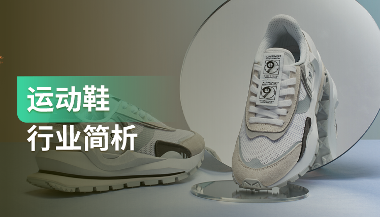 《运动鞋行业分析报告》：大部分消费者会购买301-700元价格区间的产品