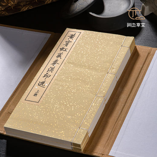 【限量珍品】浙江省博物馆馆藏原印手工钤拓《黄宾虹藏秦汉印选》限量套装唯一编号 商品图2