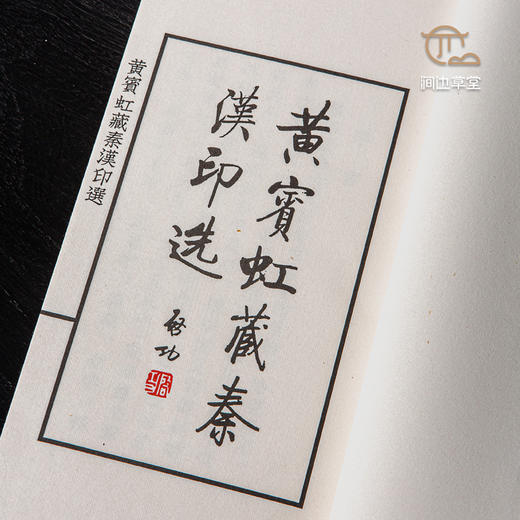 【限量珍品】浙江省博物馆馆藏原印手工钤拓《黄宾虹藏秦汉印选》限量套装唯一编号 商品图4