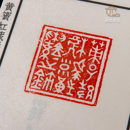 【限量珍品】浙江省博物馆馆藏原印手工钤拓《黄宾虹藏秦汉印选》限量套装唯一编号 商品图5