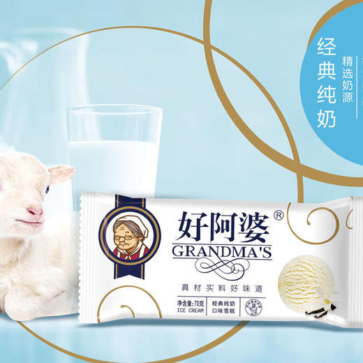 好阿婆经典纯奶口味雪糕 70g 商品图0