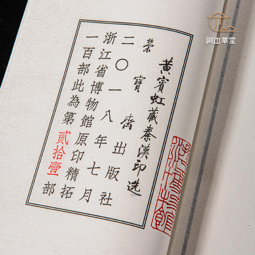 【限量珍品】浙江省博物馆馆藏原印手工钤拓《黄宾虹藏秦汉印选》限量套装唯一编号 商品图8