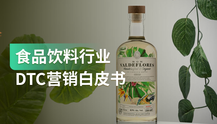 食品饮料行业营销趋势及未来发展研究