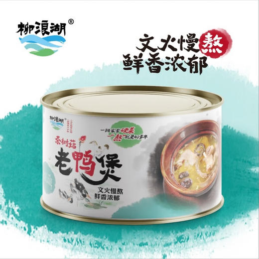 【严选】柳浪湖茶树菇老鸭煲1650g（厂家直发） 商品图1