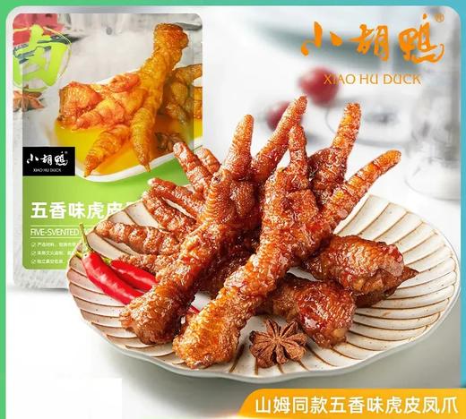 【严选】【山姆同款 真空小包装 追剧零食】小胡鸭虎皮凤爪柠檬凤爪去骨鸭掌鱼豆腐卤藕鸭翅根鸭锁骨鸭脖鸭掌鸭翅鸡尖海带片（厂家直发） 商品图1