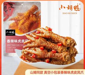 【严选】【山姆同款 真空小包装 追剧零食】小胡鸭虎皮凤爪柠檬凤爪去骨鸭掌鱼豆腐卤藕鸭翅根鸭锁骨鸭脖鸭掌鸭翅鸡尖海带片（厂家直发）