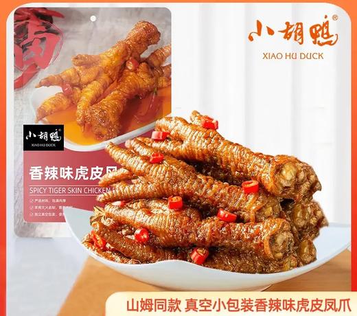 【严选】【山姆同款 真空小包装 追剧零食】小胡鸭虎皮凤爪柠檬凤爪去骨鸭掌鱼豆腐卤藕鸭翅根鸭锁骨鸭脖鸭掌鸭翅鸡尖海带片（厂家直发） 商品图0