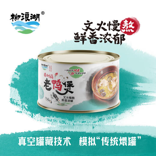【严选】柳浪湖茶树菇老鸭煲1650g（厂家直发） 商品图3