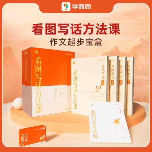 【达人专属】学而思看图写话方法课（小学1-2年级） 商品图1
