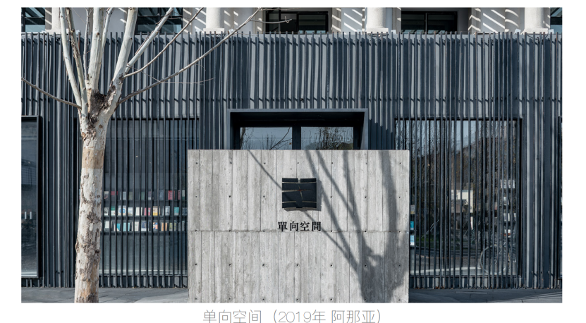 单向空间2019阿那亚