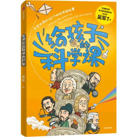 中信出版 | 给孩子的科技史/给孩子的数学课/给孩子的科学课 商品图1