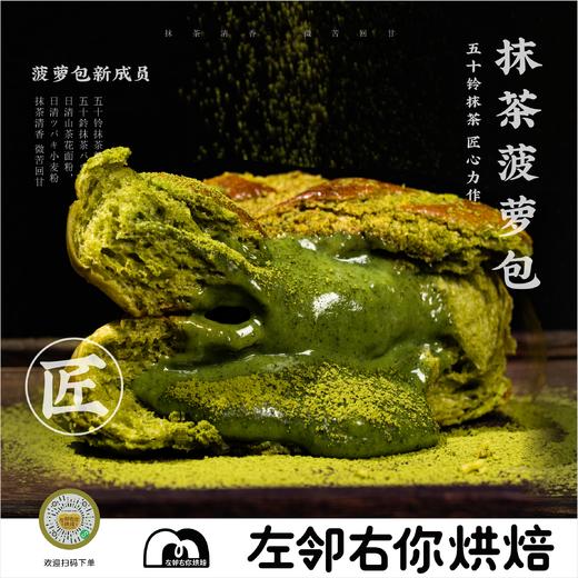 【推荐必买】招牌菠萝包 | 抹茶菠萝包 商品图0