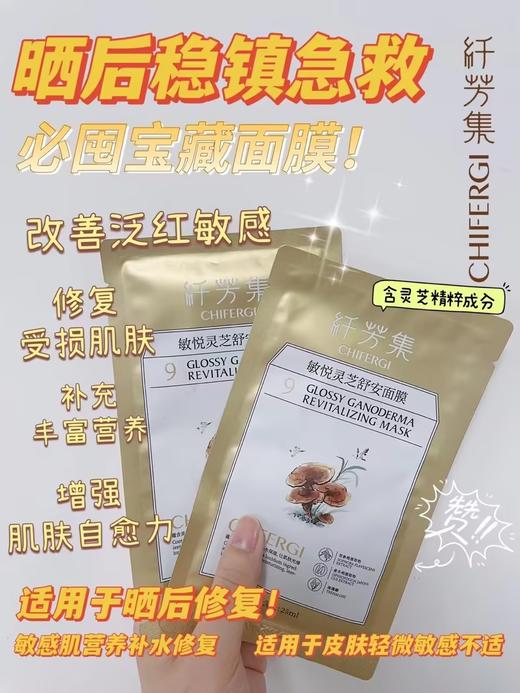 纤芳集敏悦灵芝舒安面膜（盒） 商品图1