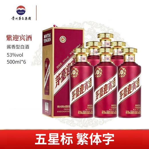 【秒杀】 茅台股份  紫迎宾  53度 酱香型   500ml x6 整箱装 商品图0