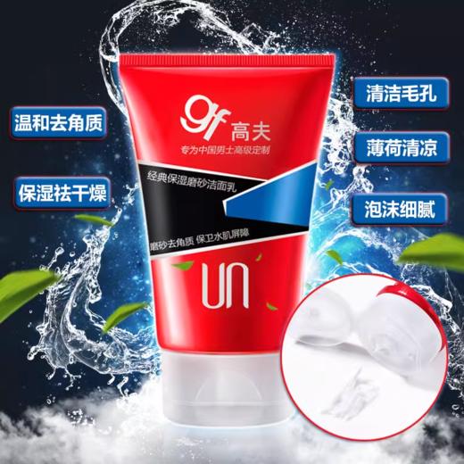 高夫经典保湿磨砂洁面乳 商品图2