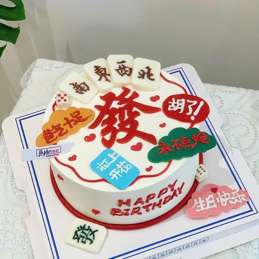 麻将發字蛋糕（蛋糕需提前6小时下单，不接急单）【页面往下拉，有尺寸和口味选择】 商品图1