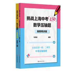 挑战上海中考150 数学压轴题 专题强化篇+真题精讲篇 马学斌