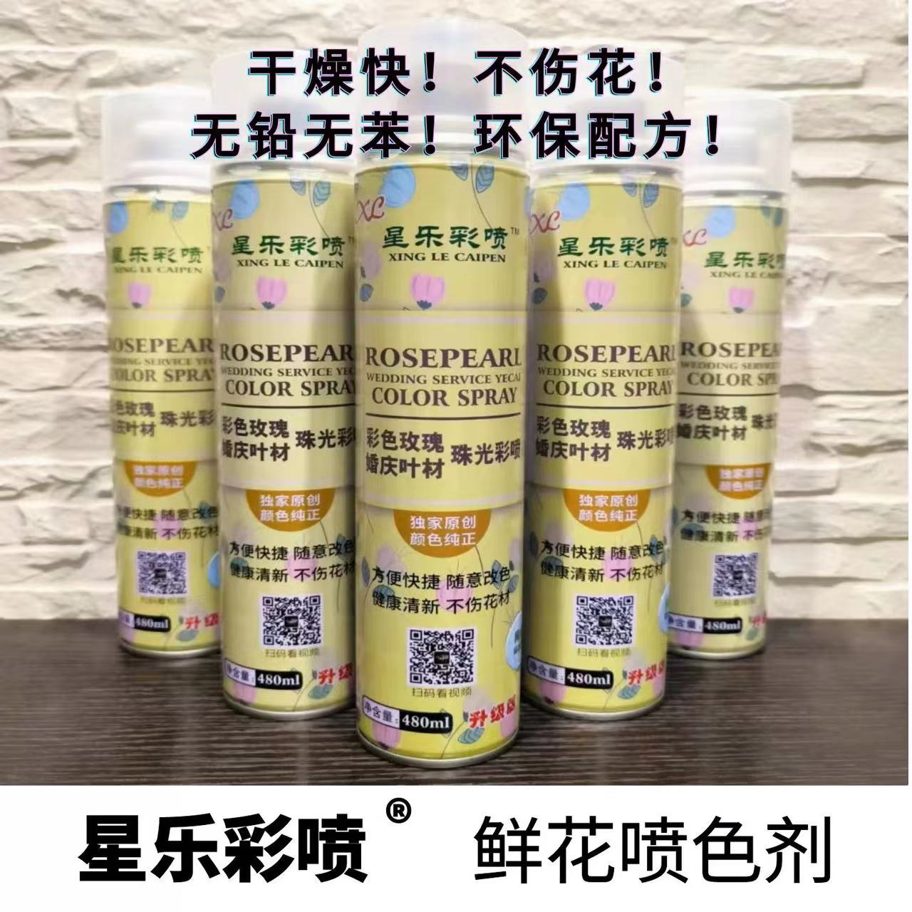 鲜花喷色剂彩喷--星乐 A