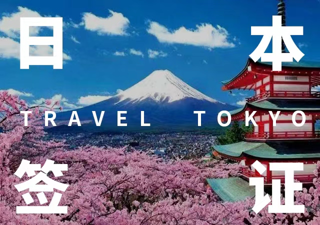 【个人签证】日本个人旅游签证