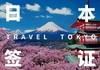 【个人签证】日本个人旅游签证 商品缩略图0