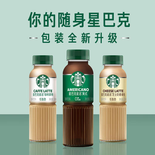 星巴克星选系列咖啡饮料270ml 美式/拿铁/芝士拿铁轻巧便携四季随饮 025468/025358/025359 商品图1
