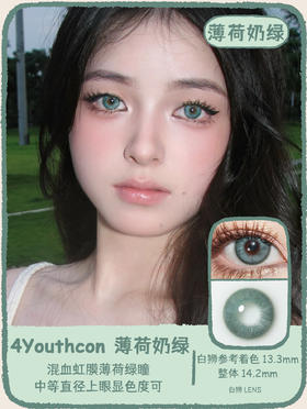 4Youthcon旗下 ·薄荷奶绿｜14.2mm白狮参考着色中等直径｜年抛  2片