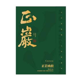 武夷山正岩肉桂礼盒100g【LY】