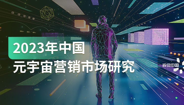《2023年中国元宇宙营销市场研究报告》：如何借元宇宙开展内容营销？