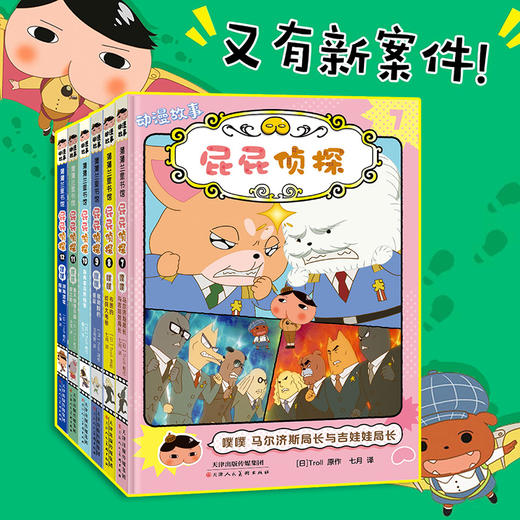【新书上市】屁屁侦探动漫故事1-12桥梁版9册屁屁侦探推理游戏书 商品图3