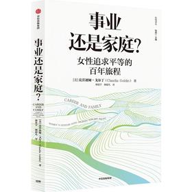 事业还是家庭？2023诺贝尔经济学奖得主作品|中信出版