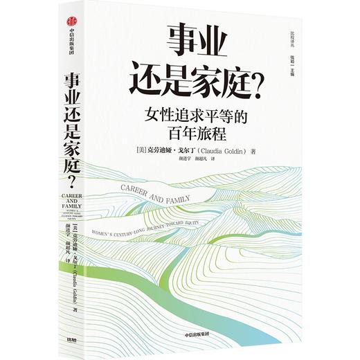 事业还是家庭？2023诺贝尔经济学奖得主作品|中信出版 商品图0