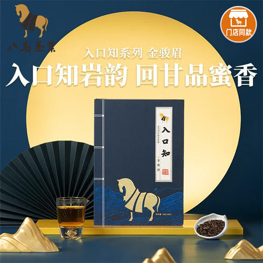 八马茶业入口知金骏眉180g 商品图4
