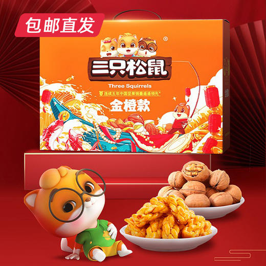 三只松鼠金橙大礼包1472g【LY】（包邮直发）（ZB） 商品图0