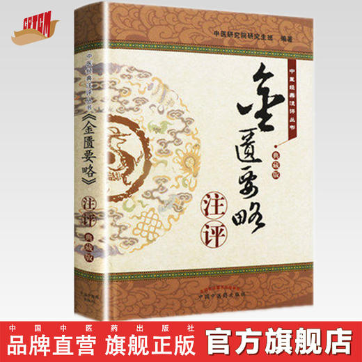 《金匮要略》注评（典藏版）【中医研究院研究生班】 商品图0
