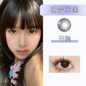 Simo：捕梦网黑（日抛）一盒十片，度数不同需买两盒