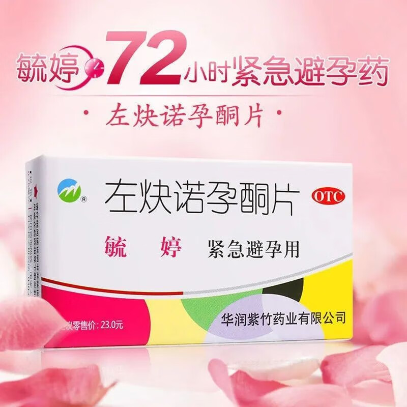 避孕药左炔诺孕酮片