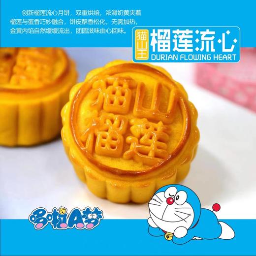 【待定】买一送一【正版授权】多啦A梦（榴莲流心月饼）138到手2盒拍下第二盒0元热销过万 商品图1