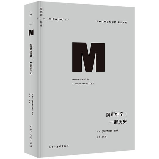 奥斯维辛：一部历史 （理想国译丛017） [英]劳伦斯·里斯 商品图0