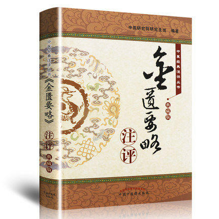 《金匮要略》注评（典藏版）【中医研究院研究生班】 商品图2