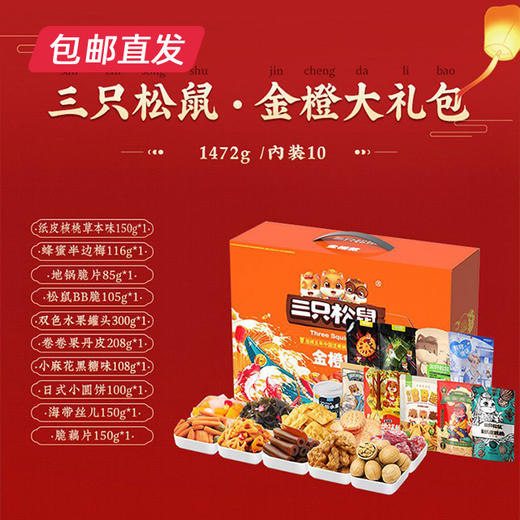 三只松鼠金橙大礼包1472g【LY】（包邮直发）（ZB） 商品图1